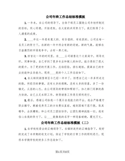 公司年终工作总结标准模板(5篇)