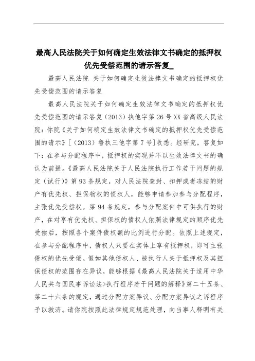 最高人民法院关于如何确定生效法律文书确定的抵押权优先受偿范围的请示答复_