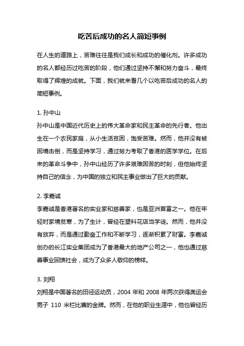 吃苦后成功的名人简短事例