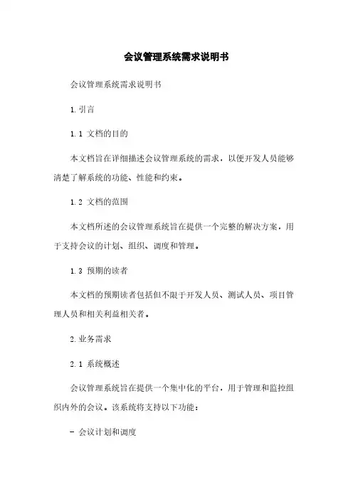 会议管理系统需求说明书