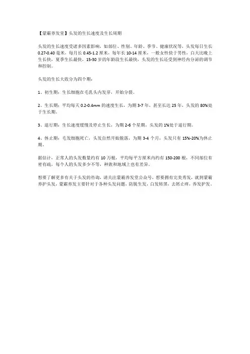 【蒙霸养发堂】头发的生长速度及生长周期