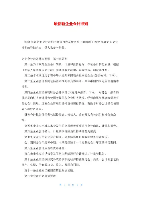 最新新企业会计准则