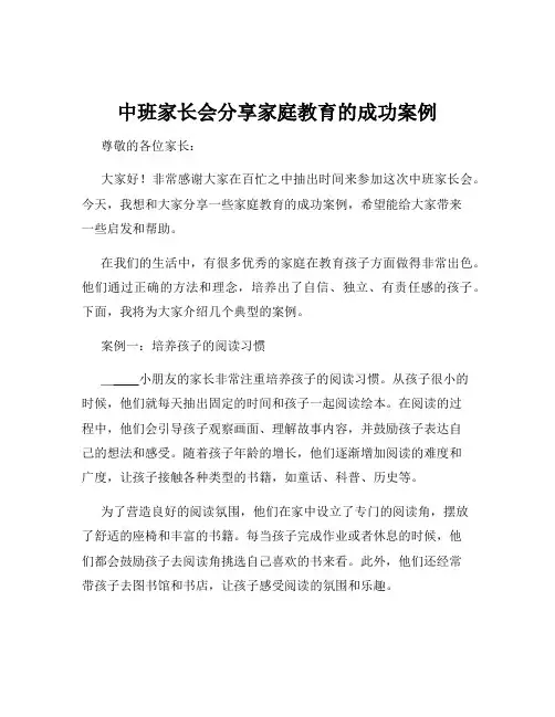 中班家长会分享家庭教育的成功案例