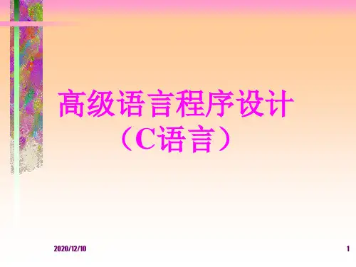 C语言第5章 选择结构的程序设计PPT教学课件