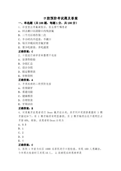 口腔预防考试题及答案