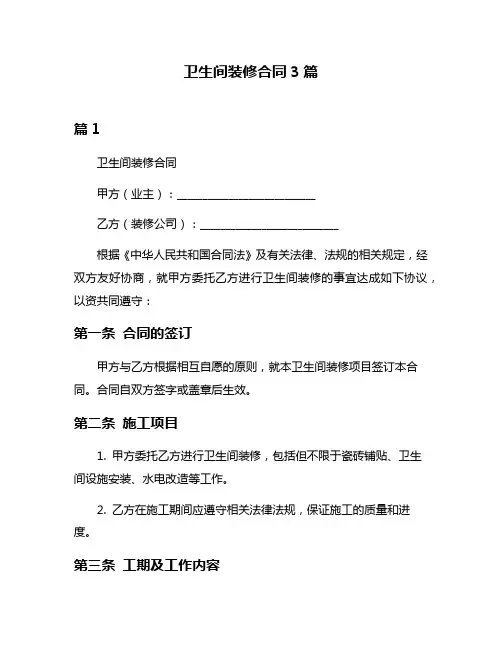 卫生间装修合同3篇