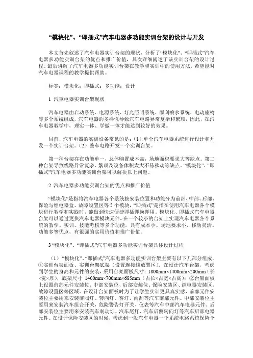 “模块化”、“即插式”汽车电器多功能实训台架的设计与开发