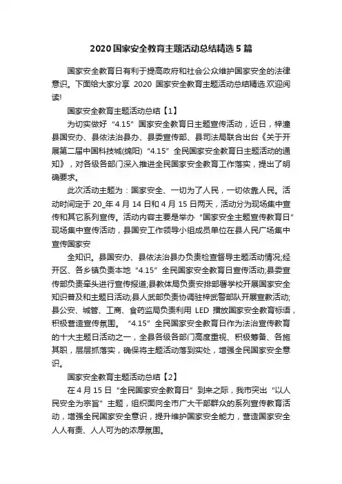 2020国家安全教育主题活动总结精选5篇
