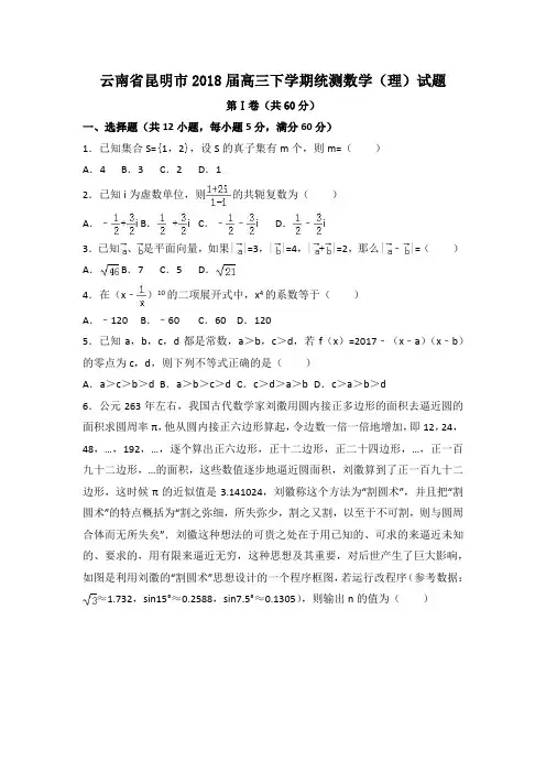 云南省昆明市2018届高三下学期统测数学