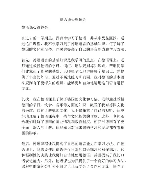 德语课心得体会