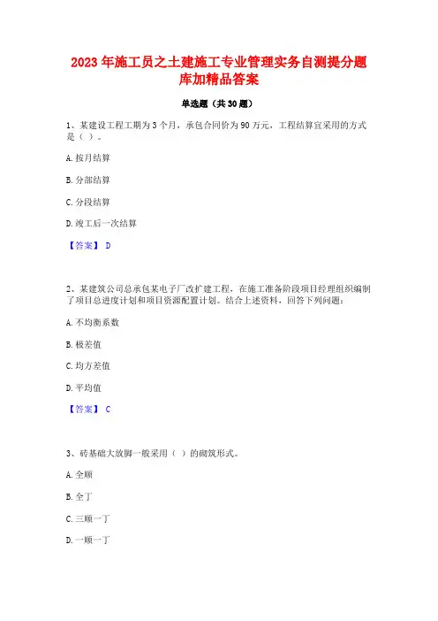 2023年施工员之土建施工专业管理实务自测提分题库加精品答案