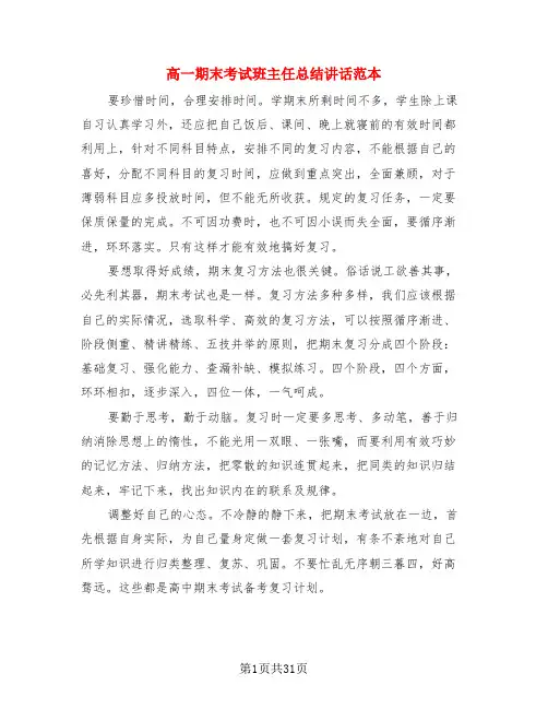 高一期末考试班主任总结讲话范本(4篇)