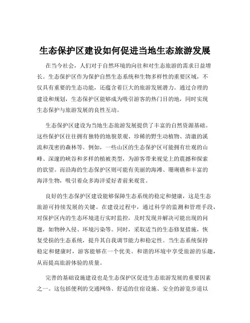 生态保护区建设如何促进当地生态旅游发展