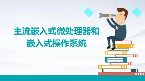 主流嵌入式微处理器和嵌入式操作系统