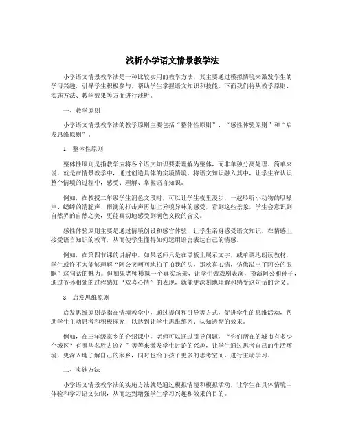 浅析小学语文情景教学法