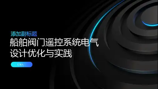 船舶阀门遥控系统电气设计优化与实践