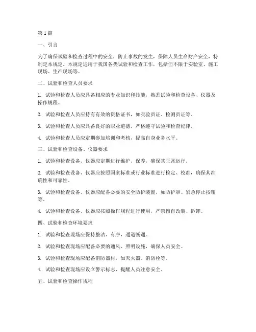 试验和检查安全规定(3篇)