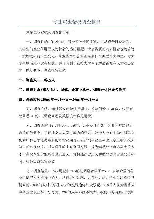 学生就业情况调查报告