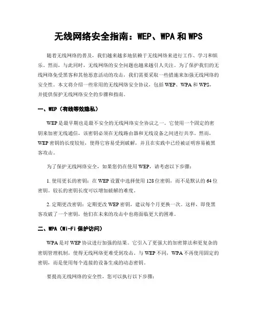 无线网络安全指南：WEP、WPA和WPS