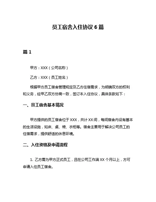 员工宿舍入住协议6篇