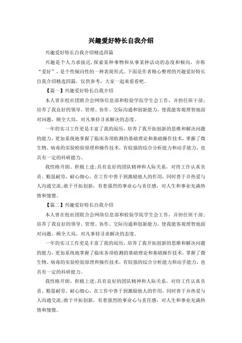 兴趣爱好特长自我介绍