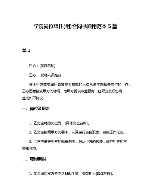 学院岗位聘任(用)合同书通用范本5篇