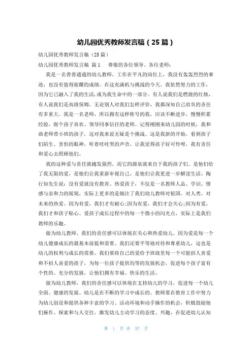 幼儿园优秀教师发言稿(25篇)