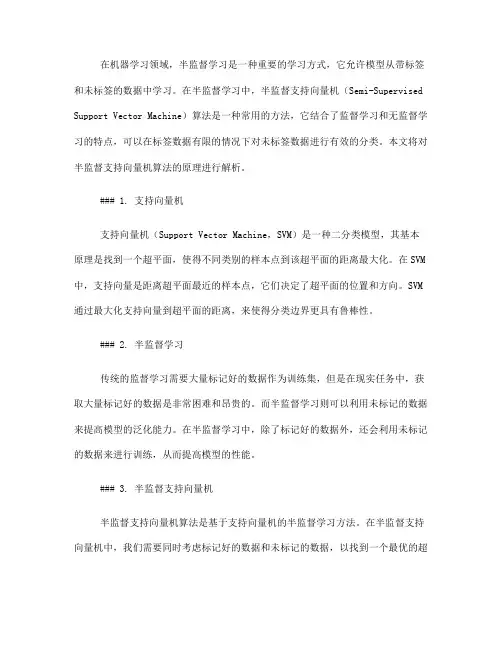 半监督学习中的半监督支持向量机算法原理解析(Ⅱ)