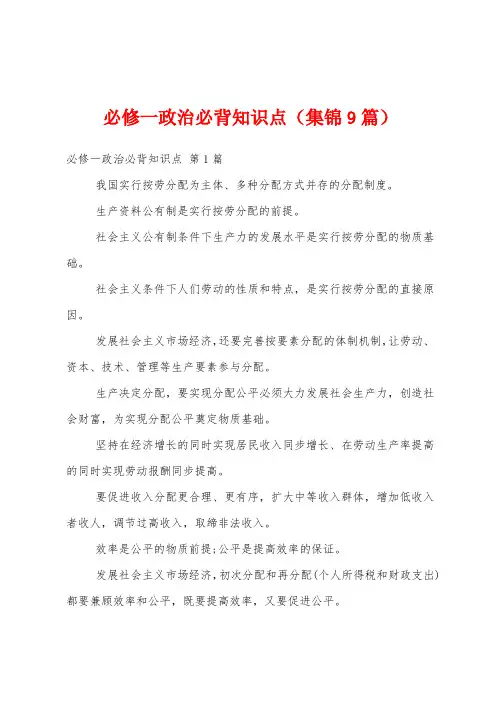 必修一政治必背知识点(集锦9篇)