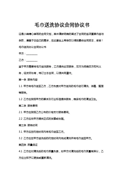 毛巾送洗协议合同协议书