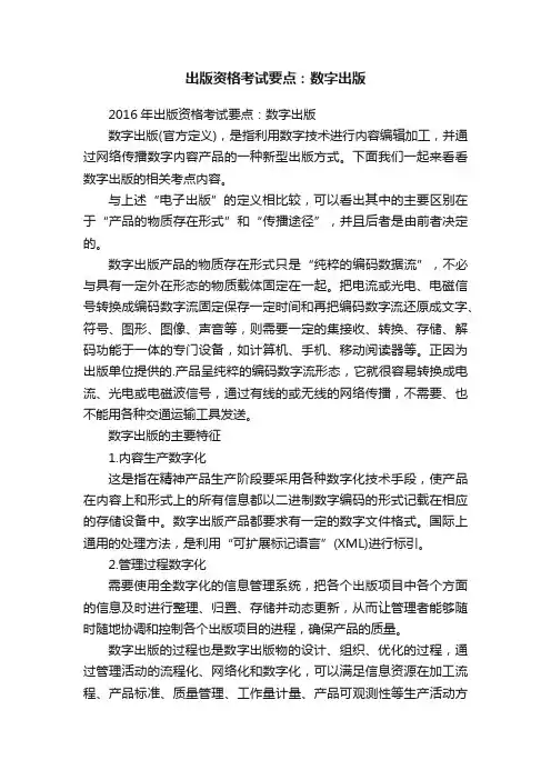 出版资格考试要点：数字出版