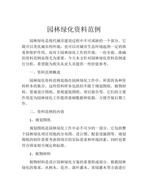 园林绿化资料范例