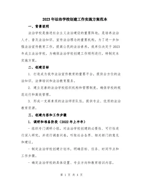 2023年法治学校创建工作实施方案范本
