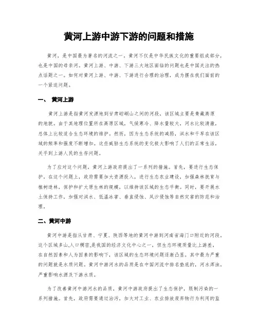 黄河上游中游下游的问题和措施