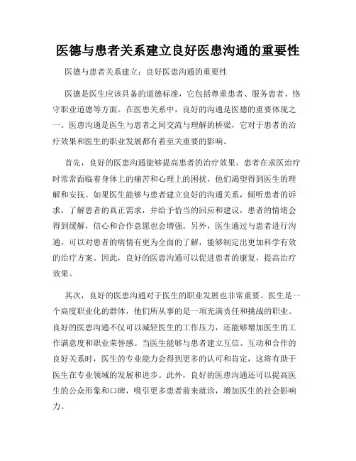 医德与患者关系建立良好医患沟通的重要性