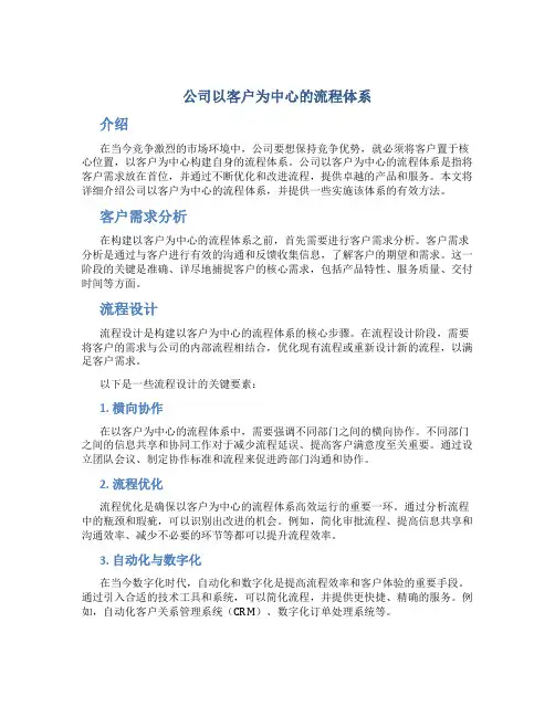公司以客户为中心的流程体系