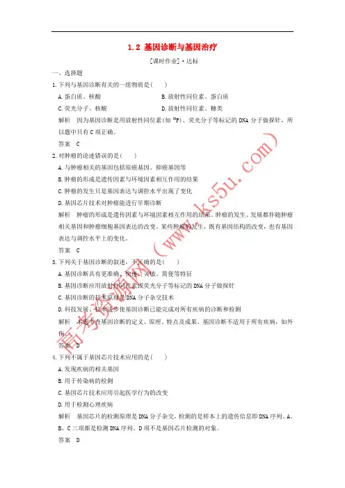 2018版高中生物 第1章 生物科学与健康 1.2 基因诊断与基因治疗课时作业 新人教版选修2