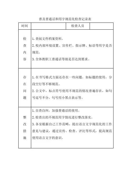 普及普通话和用字规范化检查记录表2