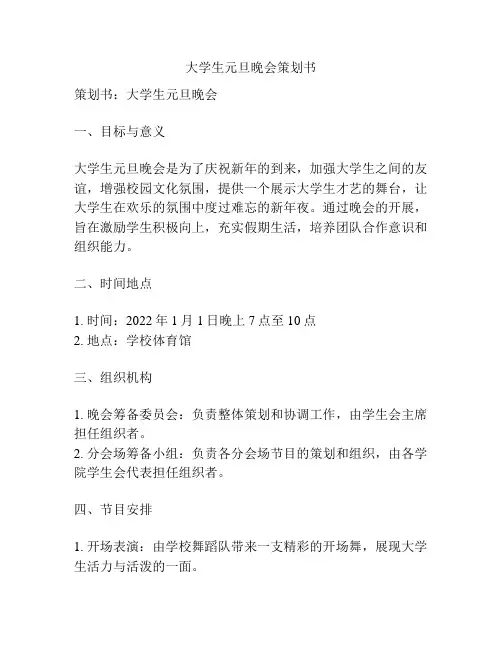 大学生元旦晚会策划书