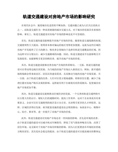 轨道交通建设对房地产市场的影响研究