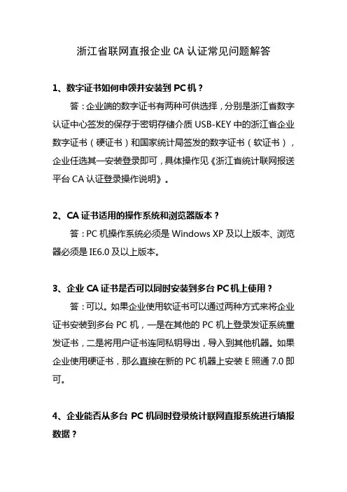 浙江省联网直报企业CA认证常见问题解答