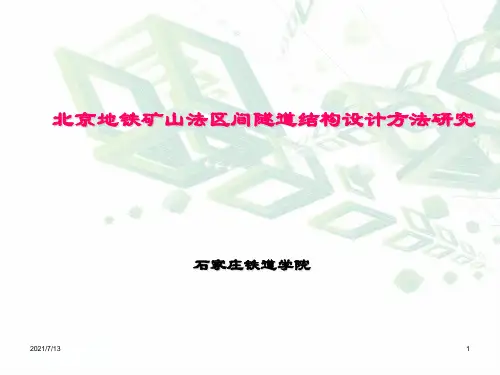 地铁区间隧道计算方法(含矿山法)