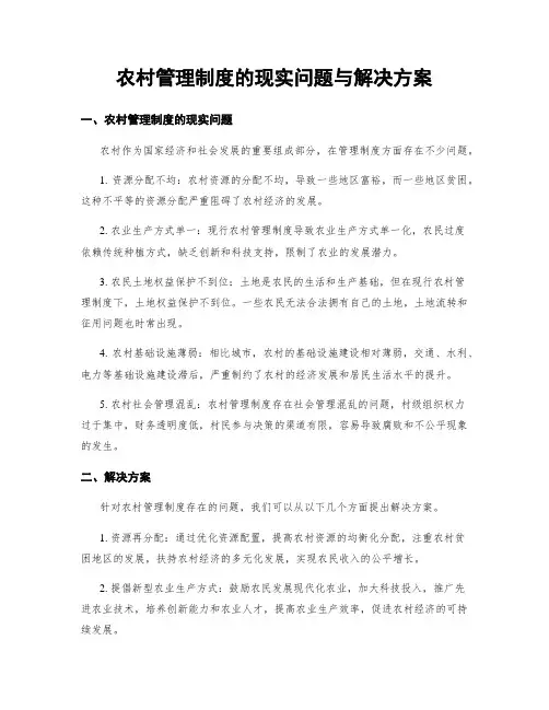 农村管理制度的现实问题与解决方案