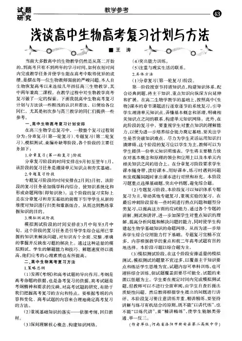 浅谈高中生物高考复习计划与方法