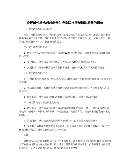 分析碱性清洗剂对消毒供应室医疗器械清洗质量的影响