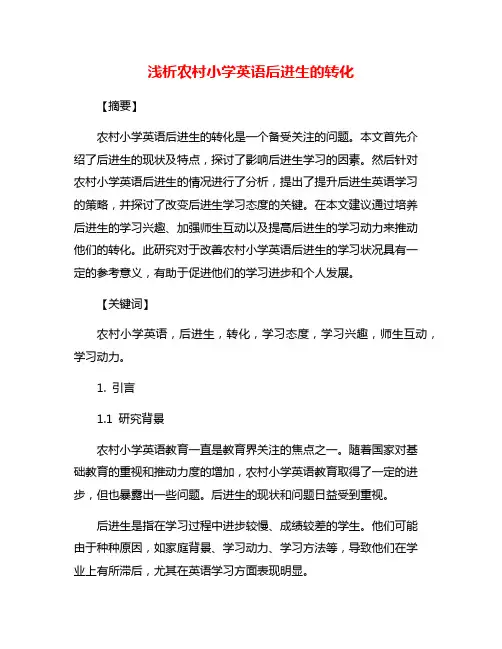 浅析农村小学英语后进生的转化