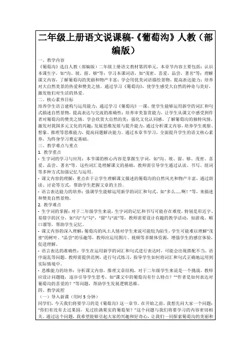 二年级上册语文说课稿-《葡萄沟》人教(部编版)