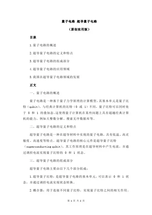 量子电路 超导量子电路