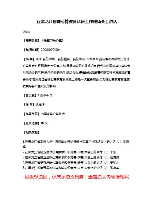 在黑龙江省珠心算教育科研工作现场会上讲话