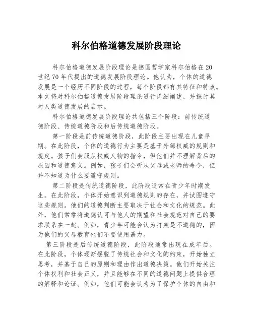 科尔伯格道德发展阶段理论